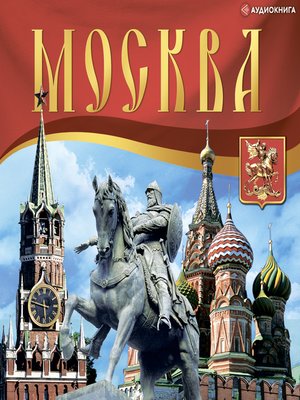 cover image of Путеводитель Москва